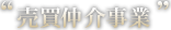 売買仲介事業