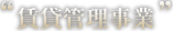 賃貸管理事業